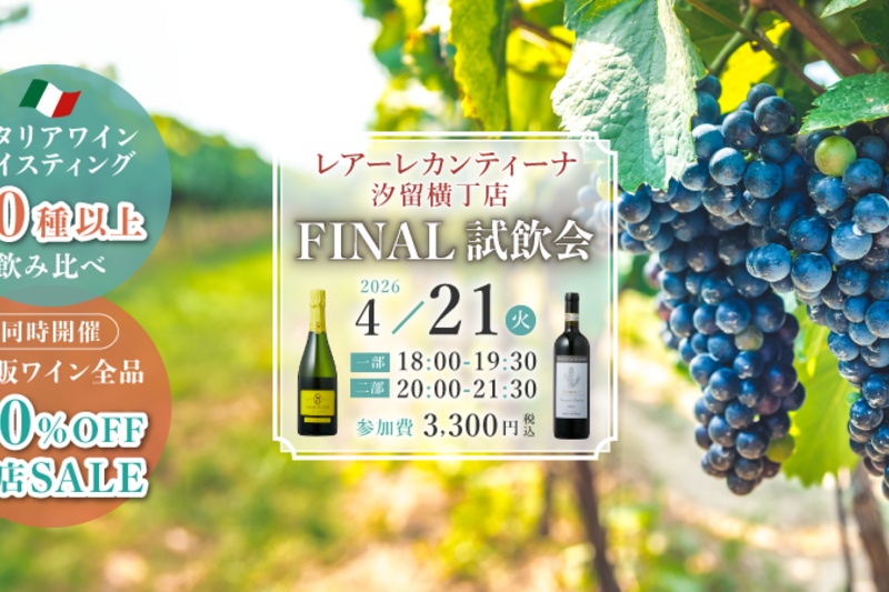 バローロやフランチャコルタを飲み比べ！汐留横丁店 FINAL試飲会