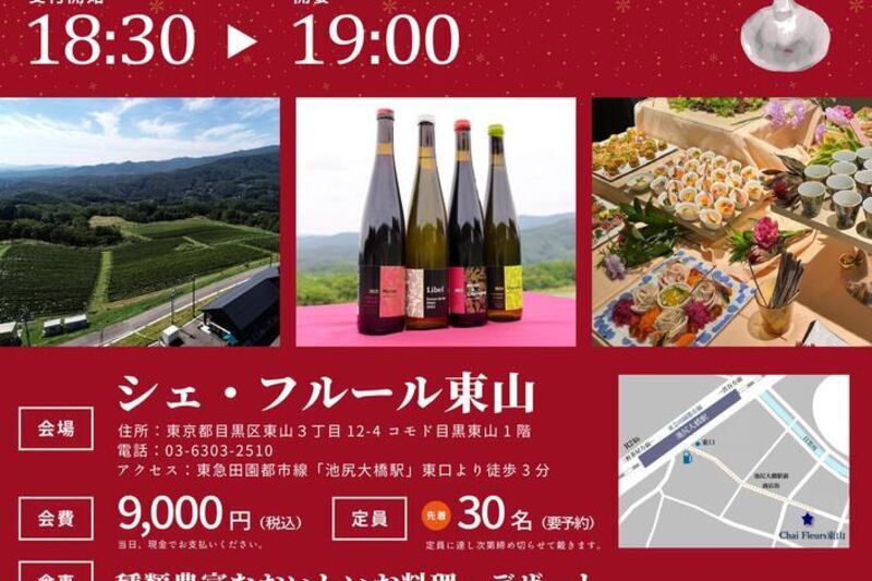福島県川内村発！かわうちワインを楽しむクリスマスワインパーティ ～KAWAUCHI WINE CHRISTMAS 2025～