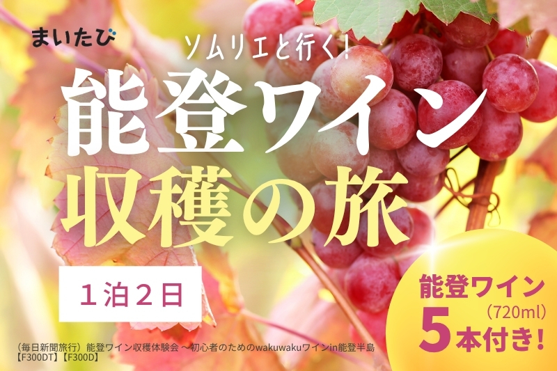 能登ワイン収穫体験会～初心者のためのwakuwakuワインin能登半島