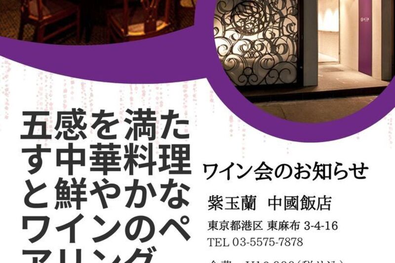 五感を満たす中華料理と鮮やかなワインのペアリング