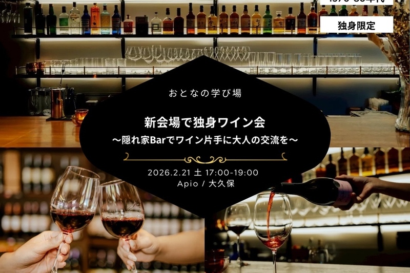 【1970〜80年代】新会場で独身ワイン会〜隠れ家Barでワイン片手に大人の交流を〜