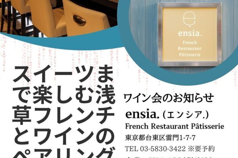 スイーツまで楽しむ浅草フレンチとワインのペアリング