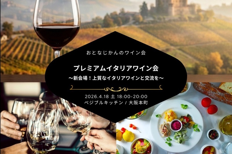 【大阪ワイン会】新会場！おとなじかんのワイン会〜ワンランク上のプレミアムイタリアワインパーティー〜