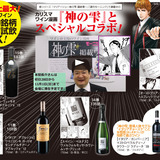 ■第39回　阪神大ワイン祭
～カリスママンガ「神の雫」とスペシャルコラボ！