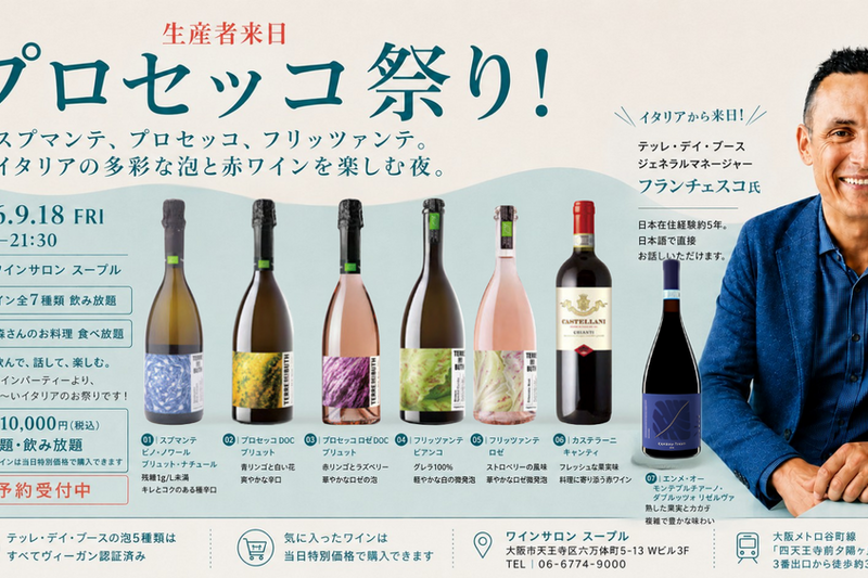 生産者来日！テッレ・デイ・ブース　プロセッコ祭り！