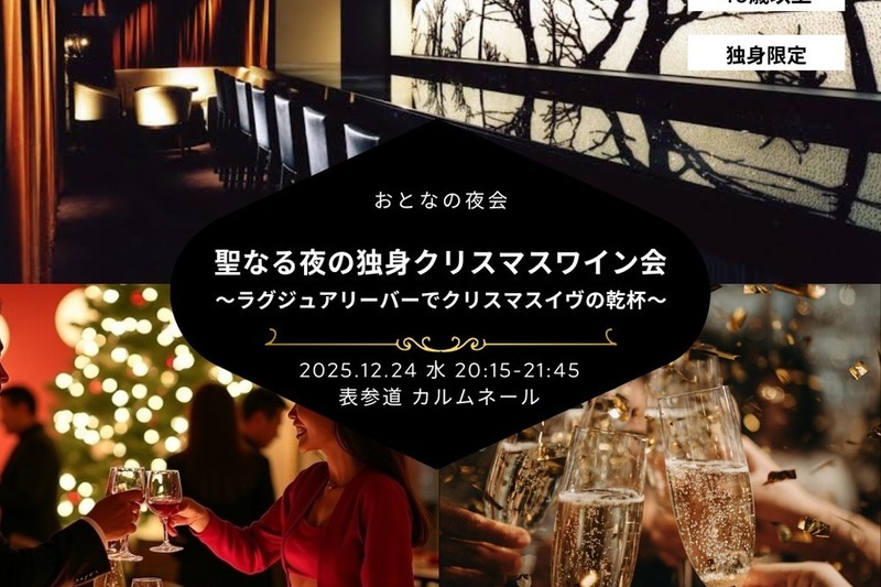 【40歳以上】聖なる夜の独身夜会 〜ラグジュアリーな隠れ家バーでクリスマス・ワイン・パーティー〜