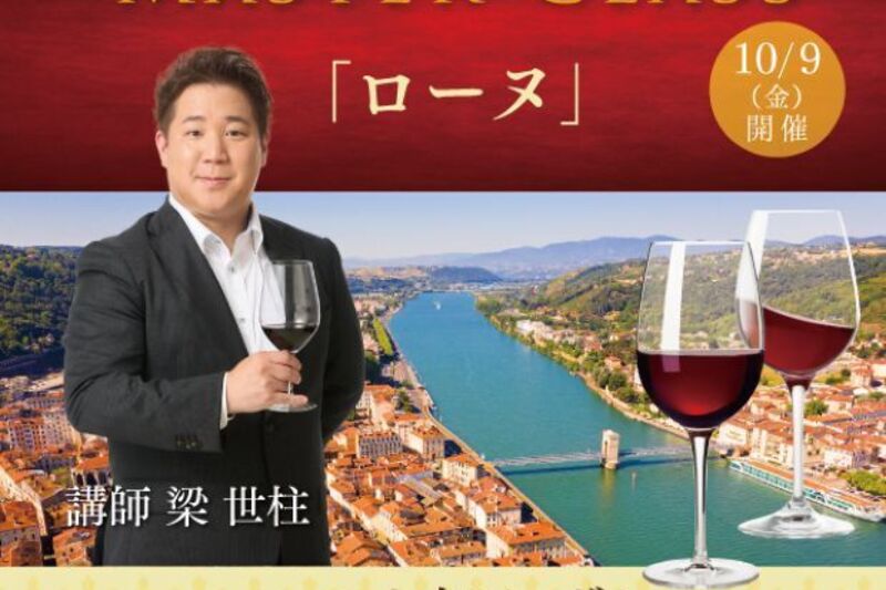 マスタークラス2026「ローヌ」