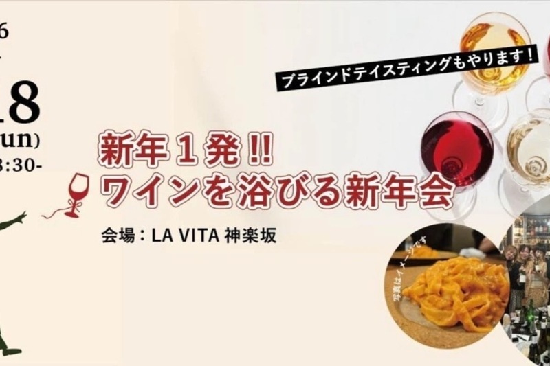 ＼豪華景品つき／【㊗️2026年・新年一発目のイベント！ワインを浴びる会を開催します】