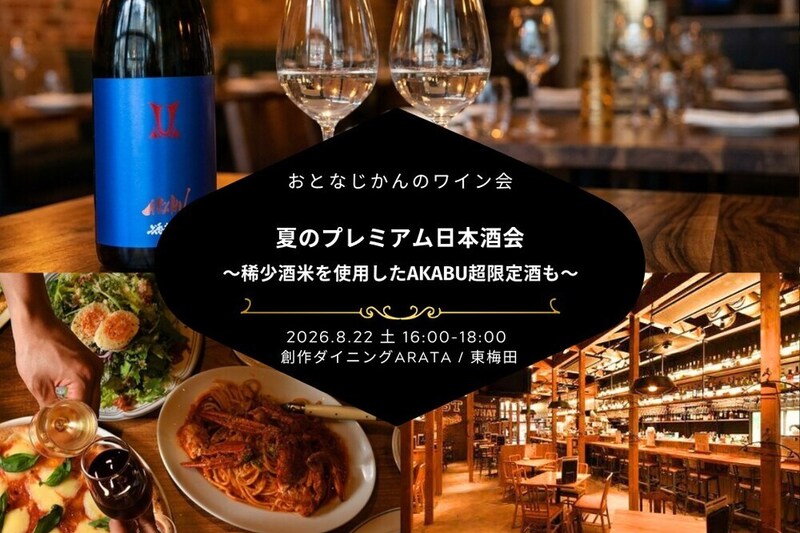 【大阪日本酒会】おとなじかんのプレミアム和飲会〜夏を愉しむプレミアム日本酒会！稀少酒米を使用したAKABU超限定酒も〜
