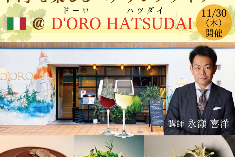 【2024/11/30(土)】四季を楽しむペアリングディナー＠D’ORO HATSUDAI