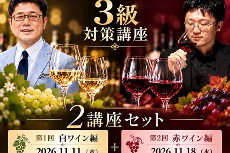 日本ブラインドテイスティング協会認定ワインテイスター3級対策講座