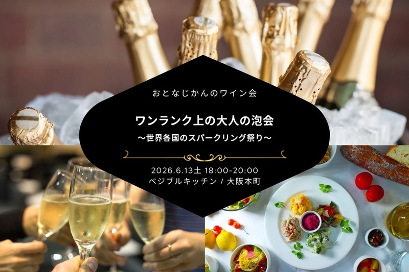 【大阪ワイン会】ワンランク上の大人の泡会〜 世界各国のスパークリング祭り〜