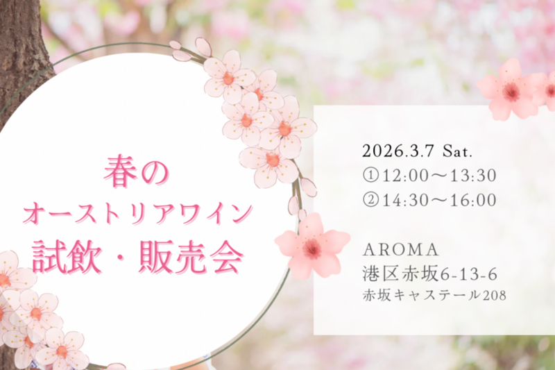 春のオーストリアワイン試飲・販売会