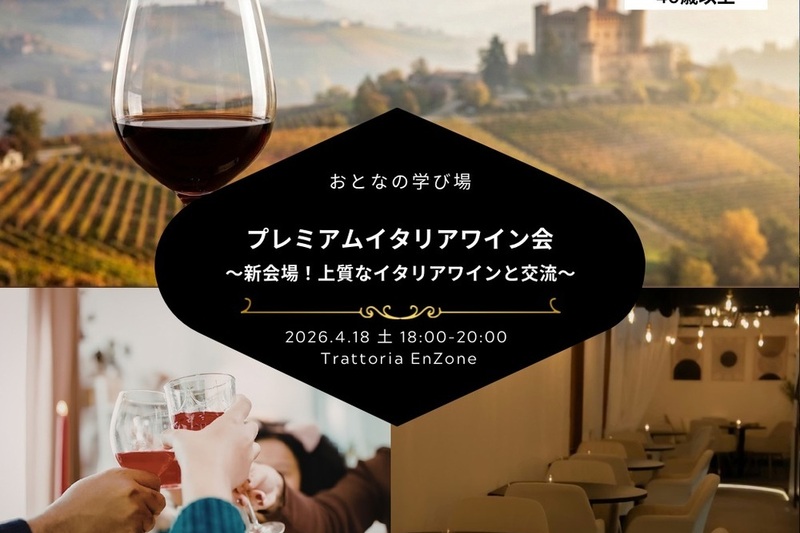 【40歳以上】新会場！おとなじかんのワイン会〜ワンランク上のプレミアムイタリアワインパーティー〜