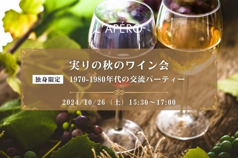 実りの秋のワイン会｜1970-1980年代生まれ丨独身限定｜同年代の楽しい出会いと交流｜全員と会話スタイル｜お一人参加大歓迎のアペロパーティー