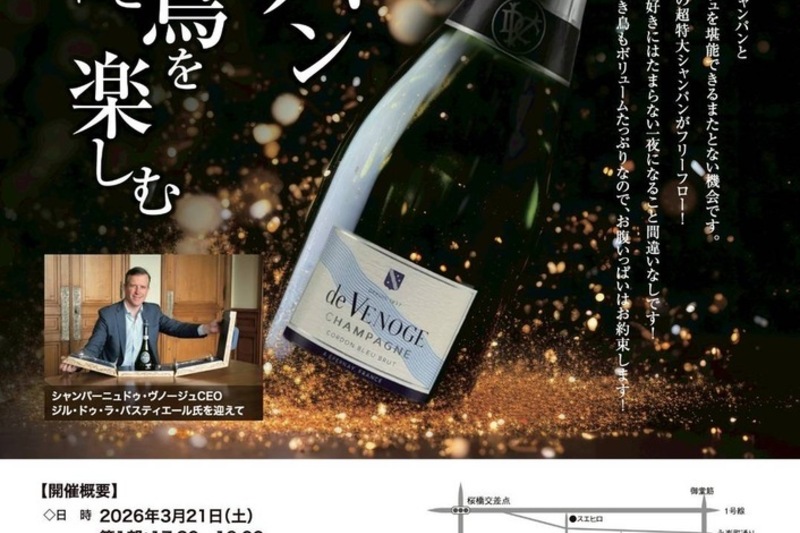 ドゥ・ヴノージュCEO来日記念 炭火焼鳥 × コルドンブルー ブリュット9L スペシャルシャンパーニュディナー