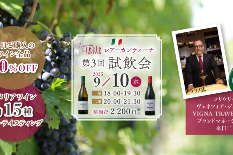 イタリアワイン15種の試飲会！フリウリのワイナリー ブランドマネージャー特別解説付き