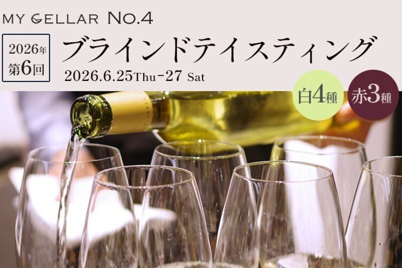 MY CELLAR No.4 2026年第6回ブラインドテイスティング 白4種/赤3種 2026/6/25(木)～27(土)