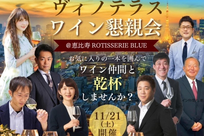 ヴィノテラスワイン懇親会＠恵比寿 ROTISSERIE BLUE