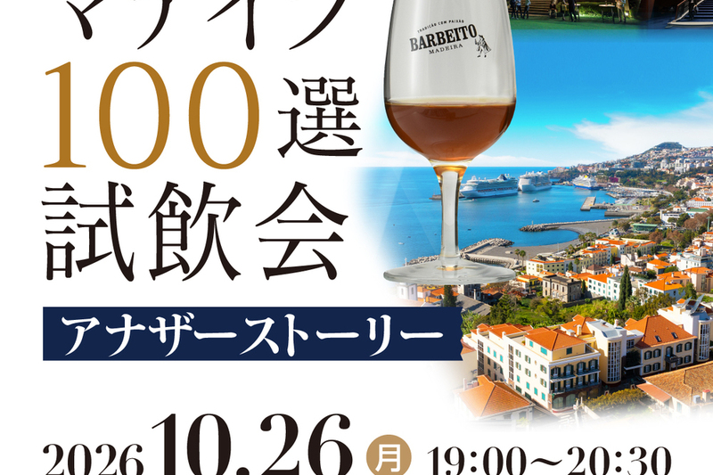 第７回マデイラ100選試飲会　