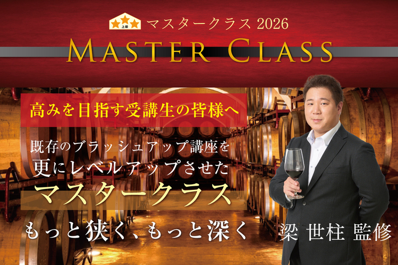 マスタークラス2026「コート・ド・ニュイ 赤」
