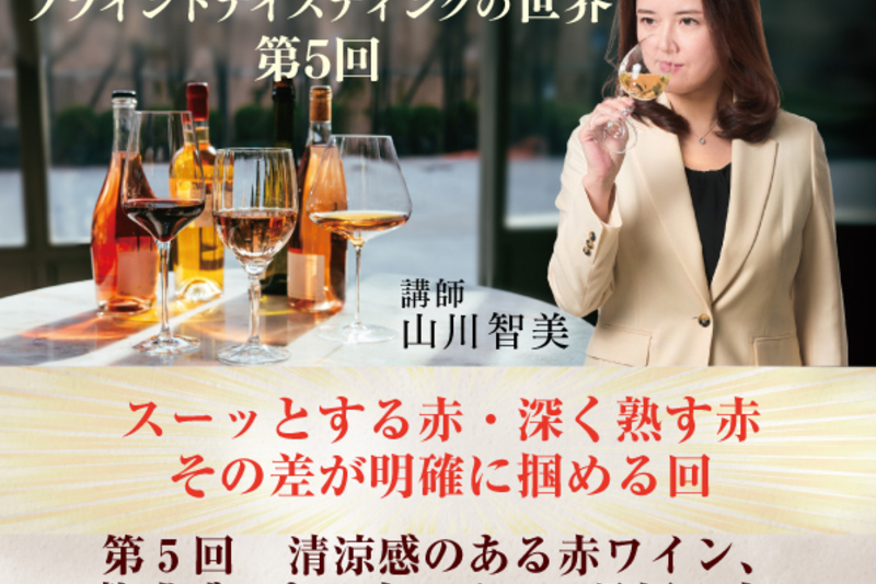山川智美と学ぶブラインドテイスティングの世界(全6回) 第5回 清涼感のある赤ワイン、熟成感のある赤ワインの見極め方