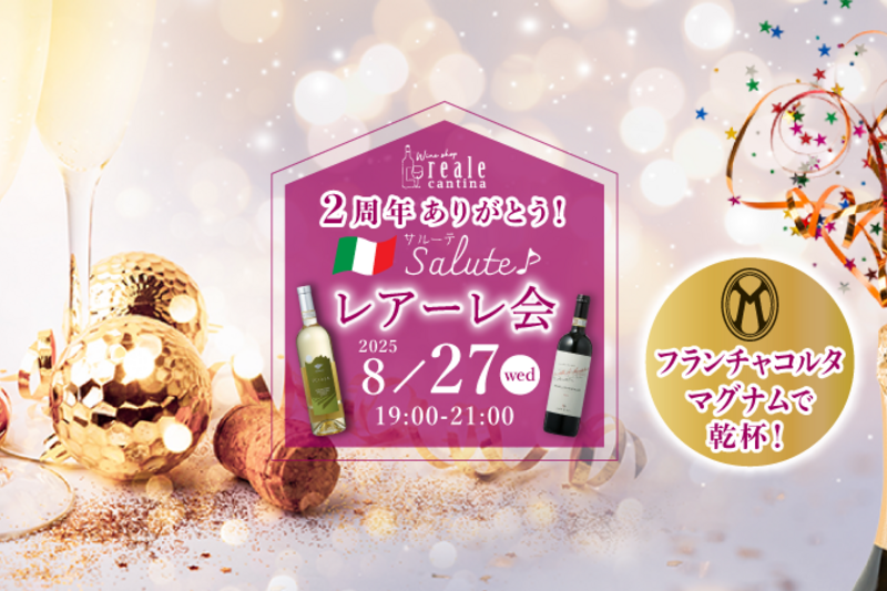 2周年記念！10種のワインが楽しめる立食パーティー
