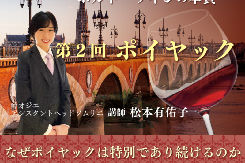 松本有佑子が導くボルドーワインの本質 第2回ポイヤック なぜポイヤックは特別であり続けるのか