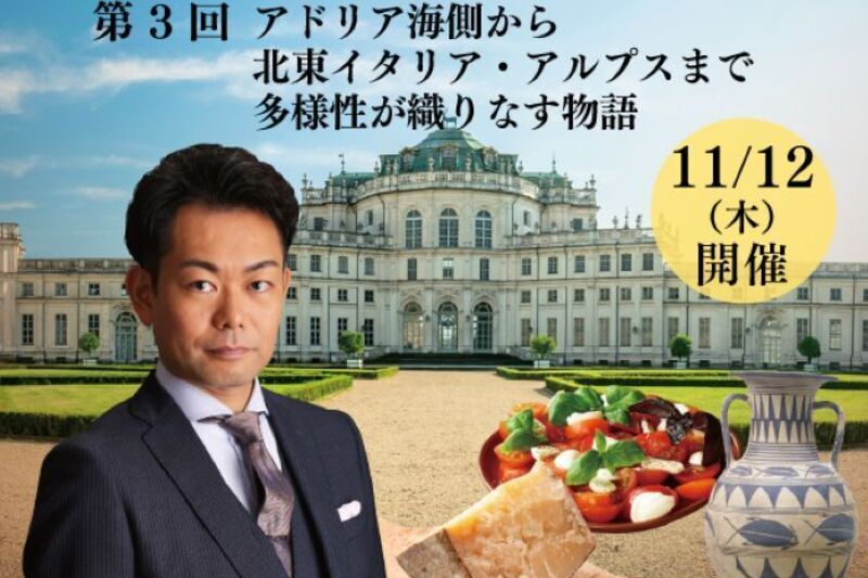 第３回　苦手意識を紐解くイタリアワイン講座