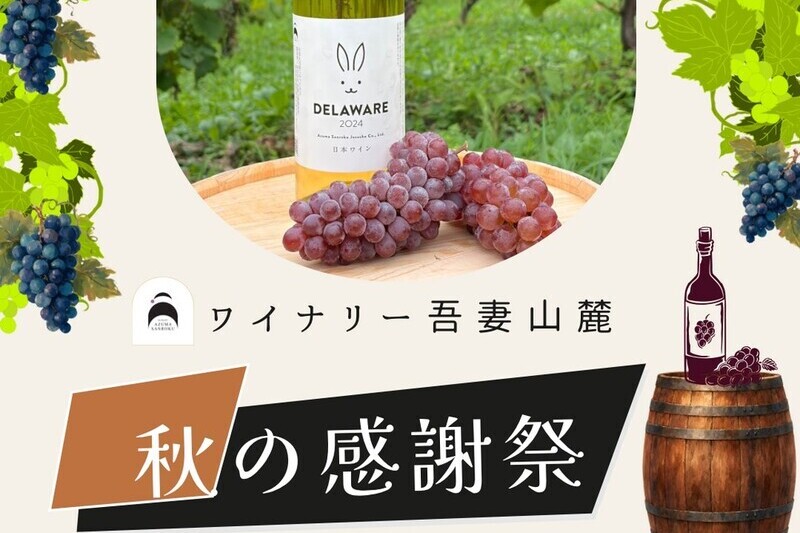 ワイナリー吾妻山麓　秋の感謝祭