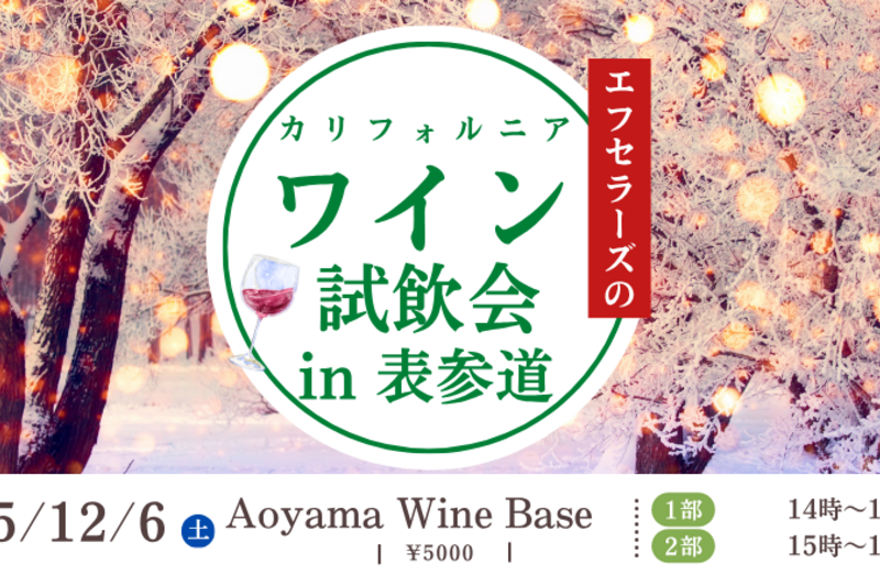 「カリフォルニアワイン！」エフセラーズ試飲会@表参道/ California Wine Tasting Event in Omote Sando