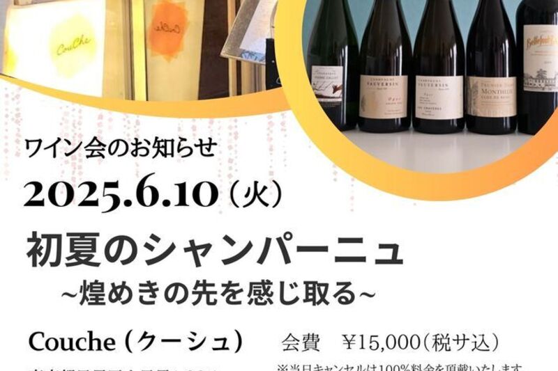 初夏のシャンパーニュ　～煌めきの先を感じ取る～ ワイン会