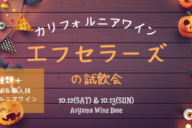 「カリフォルニアワイン！」エフセラーズ試飲会@表参道/ California Wine Tasting Event in Omote Sando