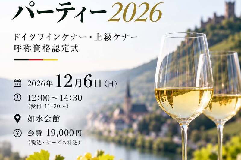 ドイツワインパーティー2026