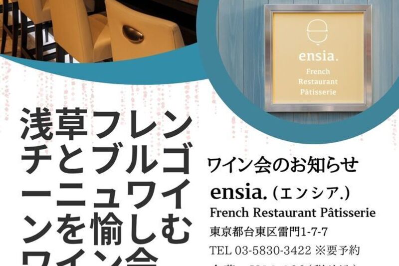 浅草フレンチとブルゴーニュワインを愉しむワイン会