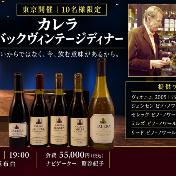 イベント名 【東京・10名限定】カレラ バックヴィンテージディナー