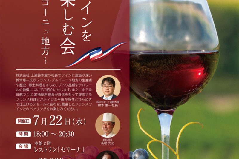 フランスワインを楽しむ会～ブルゴーニュ地方～
