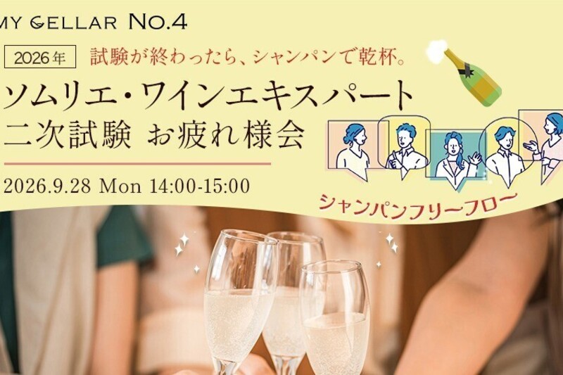 MY CELLAR No.4 2026年 ソムリエ・ワインエキスパート 二次試験 お疲れ様会 シャンパンフリーフロー 2026.9.28 (Mon) 14:00〜15:00