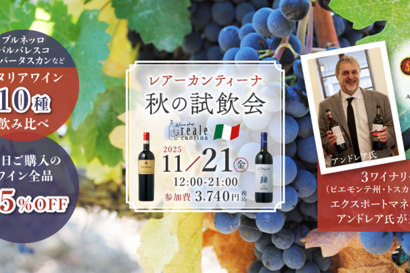 イタリア銘醸ワインを現地エクスポートマネージャーと味わう 秋の試飲会