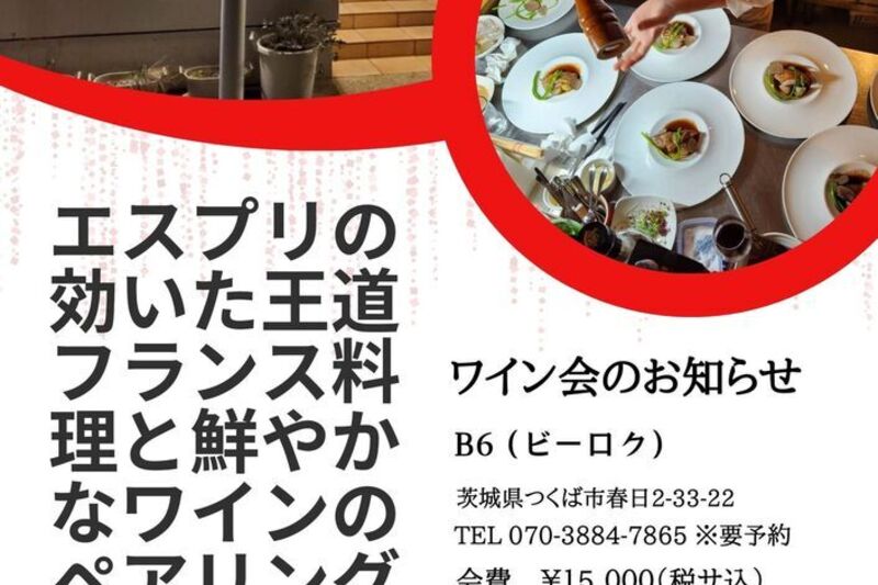 エスプリの効いた王道フランス料理と鮮やかなフランスワインのペアリング