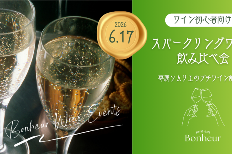 初心者向け★スパークリング飲み比べ会