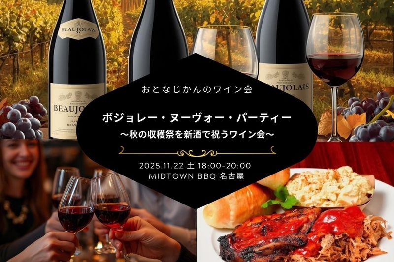 【名古屋ワイン会】2025年ボジョレー・ヌーボーパーティー！〜激レア日本酒ヌーヴォーも〜