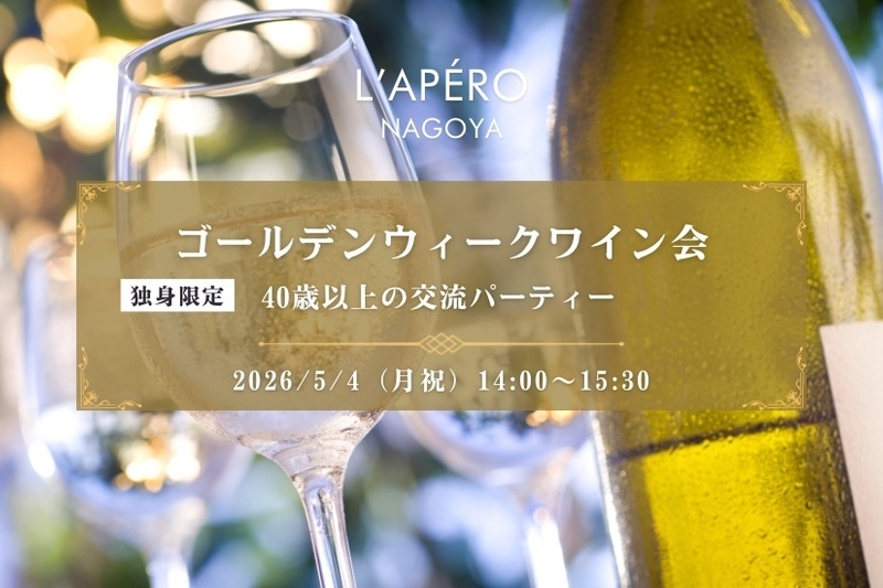 【名古屋】GWのワイン会｜40歳以上｜独身限定｜同年代の楽しい出会いと交流｜全員と会話スタイル｜お一人参加大歓迎のアペロパーティー