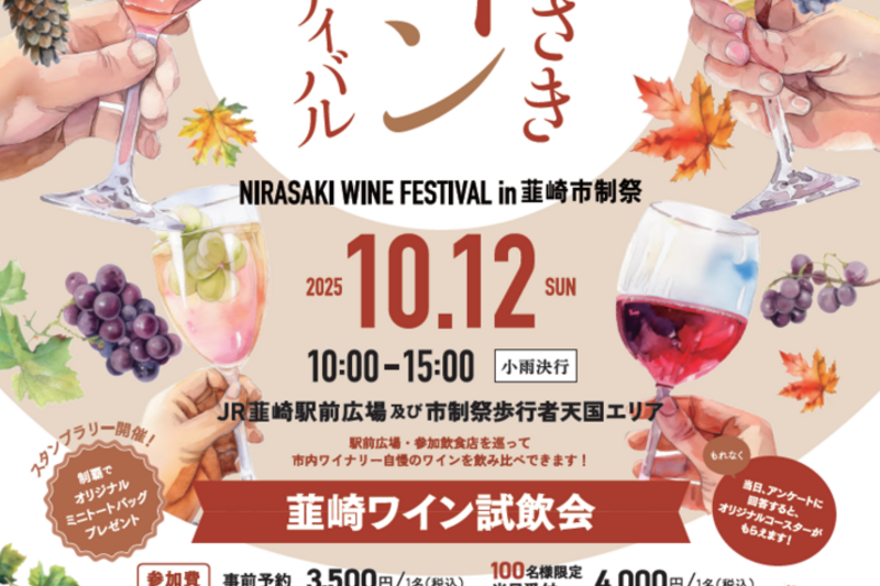 にらさきワインフェスティバルin韮崎市制祭