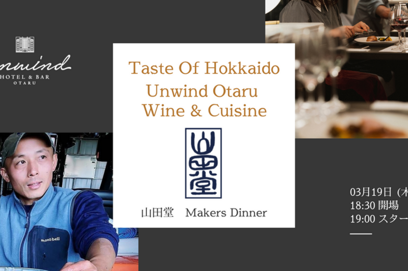 Taste of Hokkaido Wine & Cuisine – 山田堂 – メーカズディナー 