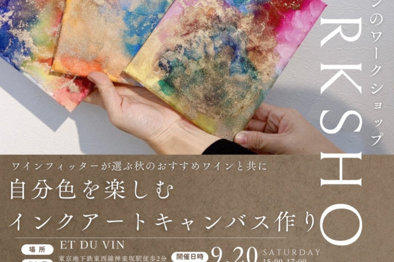アルコールインクアートとワインのマリアージュを楽しむ会