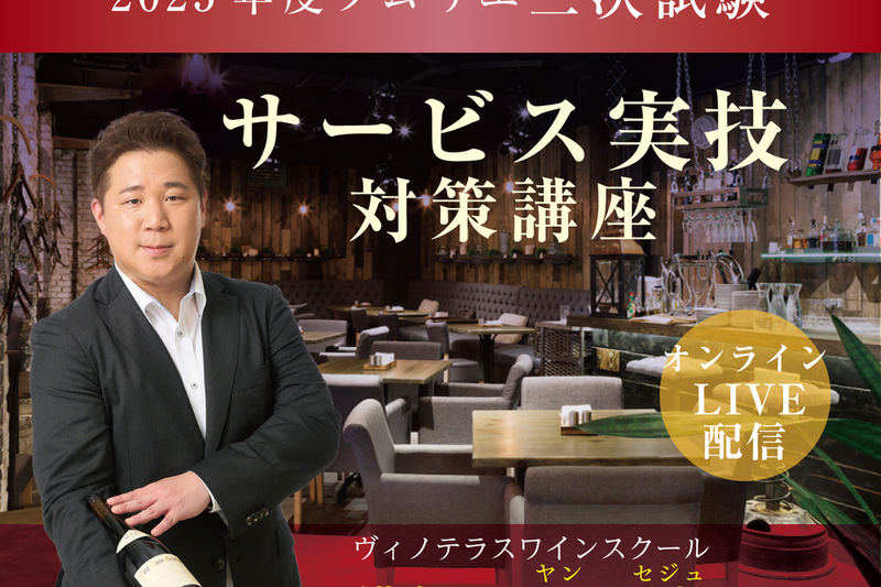 2025年度ソムリエ三次試験 「サービス実技」 対策講座