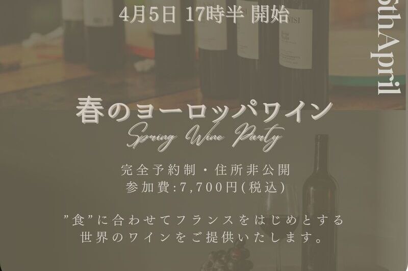 【月一会】4月5日(土)春のヨーロッパワイン会