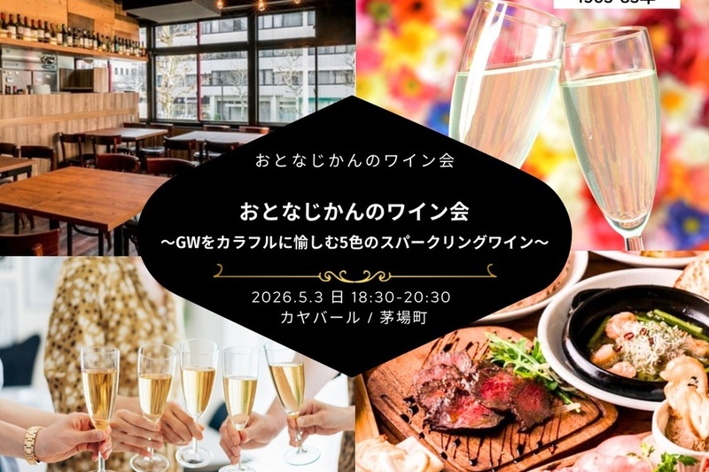 おとなじかんのワイン会〜GWをカラフルに愉しむ5色のスパークリングワイン会〜