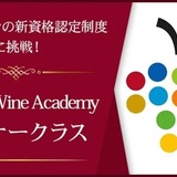 German Wine Academy ビギナークラス(初級者向け）